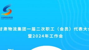  微海報(bào) | 倒計(jì)時(shí)2天！甘肅物流集團(tuán)一屆二次職工（會(huì)員）代表大會(huì)暨2024年工作會(huì)