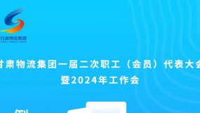  微海報(bào) | 倒計(jì)時(shí)1天！甘肅物流集團(tuán)一屆二次職工（會(huì)員）代表大會(huì)暨2024年工作會(huì)