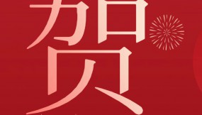  甘肅物流集團(tuán)恭祝全體干部職工及家屬新春快樂 、龍年大吉、闔家幸福！