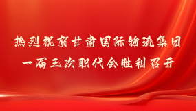  甘肅國際物流集團：2024年主要經(jīng)濟指標(biāo)實現(xiàn)“兩位數(shù)”增長