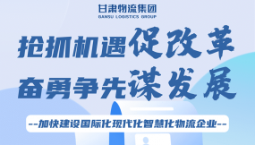  一圖讀懂 | 甘肅國際物流集團一屆三次職代會工作報告